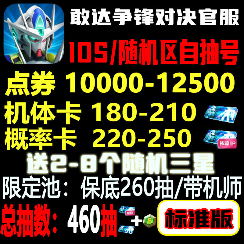敢达争锋对决自抽号iOS初始号/随机区苹果/开局/自抽/自动发货/自选限定独角兽高达争锋对决怎么看?