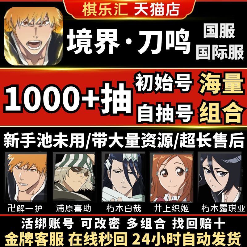 【新游】境界刀鸣自抽号国际服国服初始号BLEACH: Soul Resonance石头自选组合号死神手游