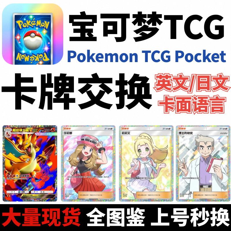 【波導奏動卡包交换】Pokemon TCG Pocket宝可梦ptcg英日文卡牌交换莉莉二星大木博士自抽初始号tcgp寶可夢
