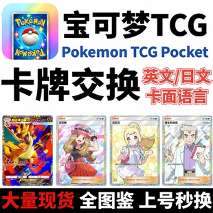 Pokemon TCG Pocket宝可梦ptcg英日文卡牌交换莉莉艾二星大木博士的研究mega超级喷火龙自抽初始号tcgp寶可夢
