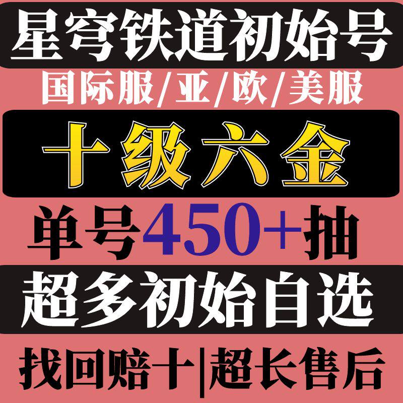 崩坏星穹铁道国际服初始号自抽号亚服欧美港台服StarRail希儿卡芙卡符玄罗刹镜流托帕账账石头号官服开局自选怎么看?