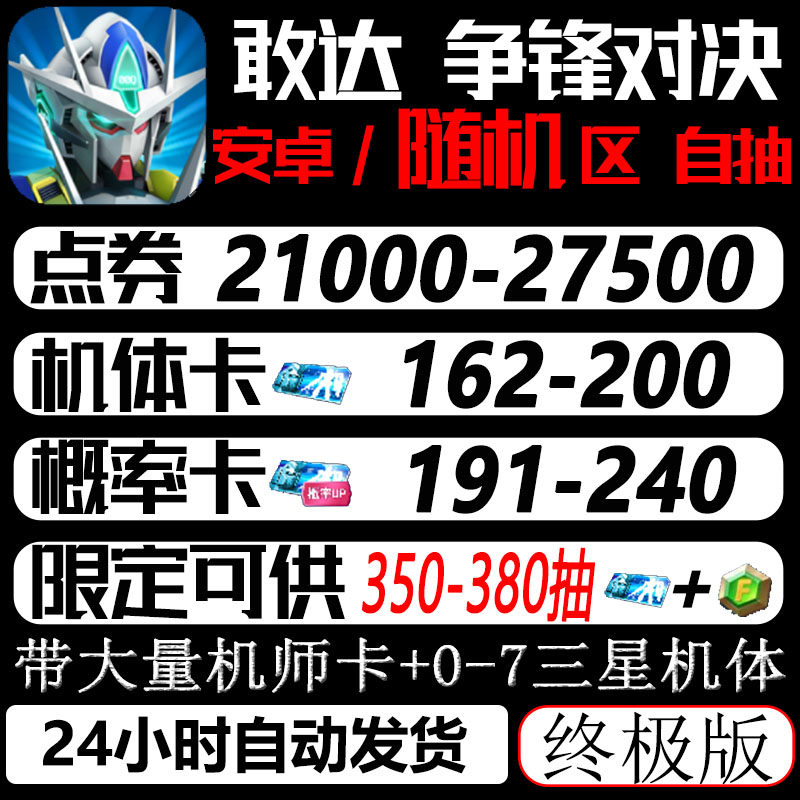 敢达争锋对决自抽号安卓区/开局初始/官方平台/自选组合/高达争锋对决首抽超限定独角兽自由自动发货属于什么档次？