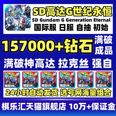 【满破成品】SD钢弹G世代自抽号日服SD高达G世纪初始号成品GP02国际服SDGundamGGenerationETERNALUR机体邀请