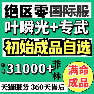 绝区零国际服初始成品号自抽亚服薇薇安仪玄柚叶扳机爱丽丝雅柳叶瞬光照专武组合欧服美服ZenlessZoneZero