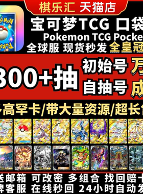 【万卡成品号】Pokemon TCG Pocket自抽号宝可梦初始号精灵球伊布糖果二星大木博士tcgp交换皇冠卡ptcg成品号