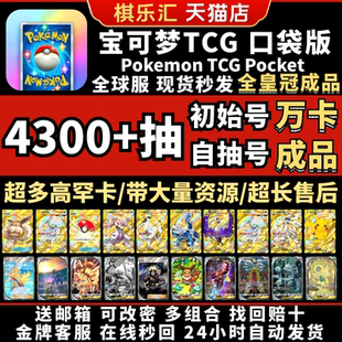 TCG Pokemon Pocket自抽号宝可梦初始号精灵球伊布糖果二星大木博士tcgp交换皇冠卡ptcg成品号 万卡成品号