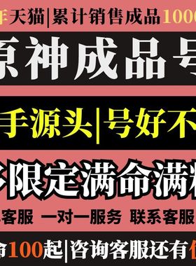 原元神国际服初始成品号亚服自选自抽欧美服丝柯克火神恰斯卡芙宁娜那维莱特希诺宁仆人genshin impact asia