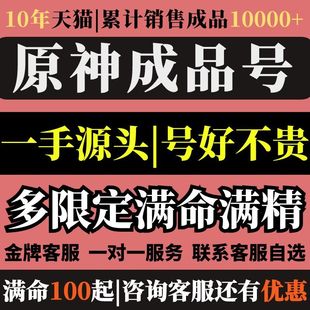 asia impact 原元 神国际服初始成品号亚服自选自抽欧美服丝柯克火神恰斯卡芙宁娜那维莱特希诺宁仆人genshin