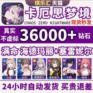 卡厄思梦境国际服初始号斯自抽号国际服亚服满命海德玛丽赛雷妮尔奈音Chaos Zero Nightmare卡厄斯梦境成品号