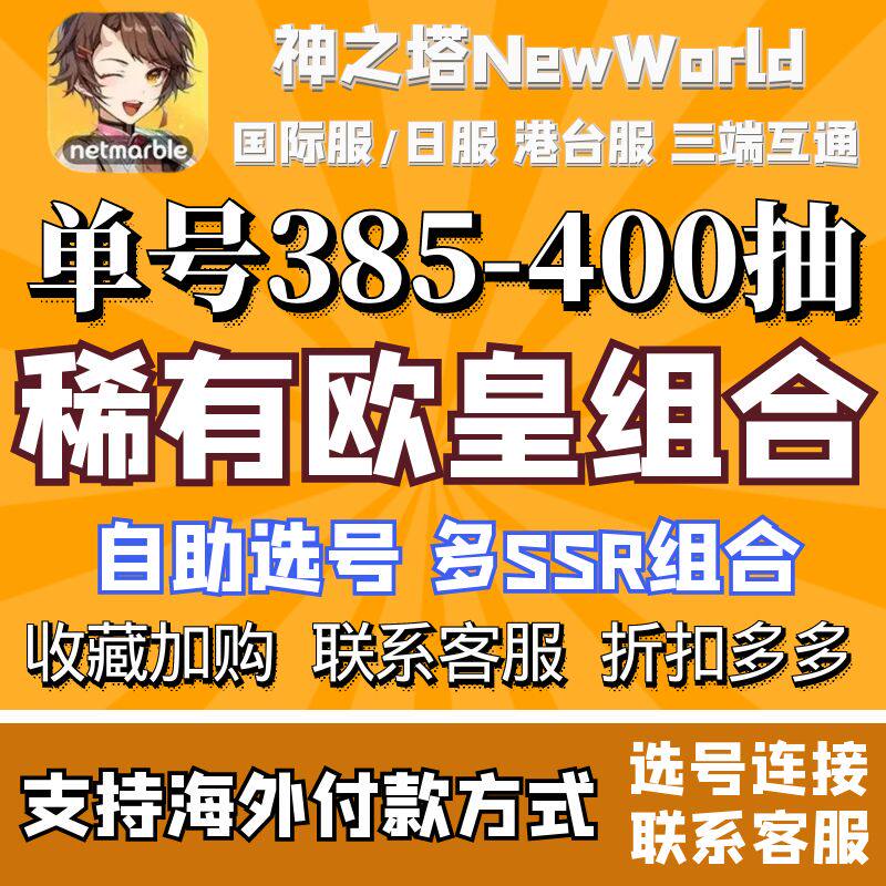 神之塔NewWorld初始号自抽港台服繁中版日服国际服自选组合开局初始石头号高性价比高么？