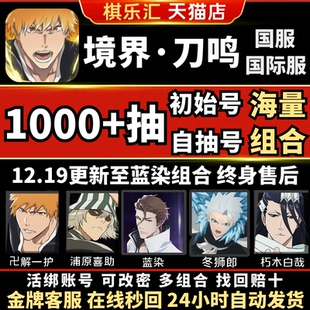 Soul 死神境界刀鸣自抽号国际服国服初始号蓝染冬狮郎一户BLEACH Resonance死神手游 秒发货