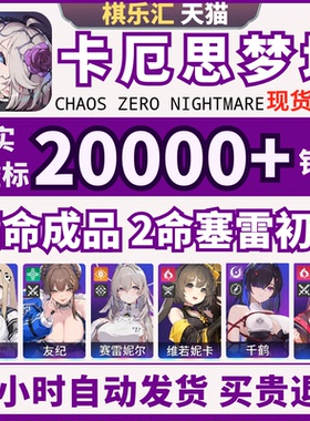 卡厄思梦境国际服初始号自抽号亚服满命梅玲千鹤小春赛雷妮尔Chaos Zero Nightmare卡厄斯梦境成品号
