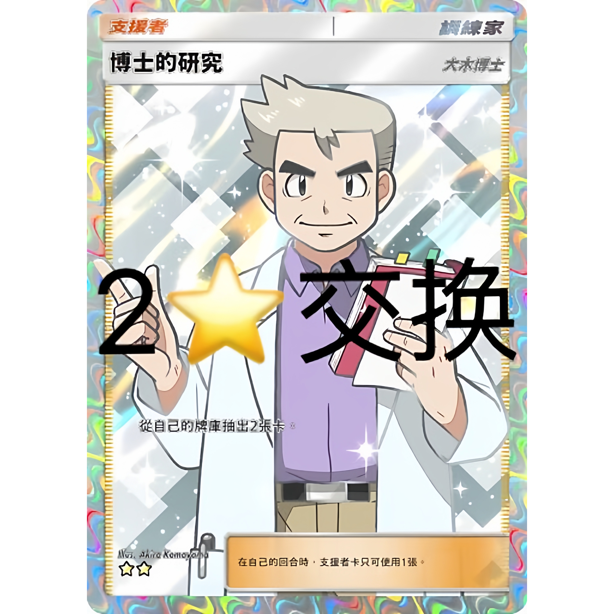 宝可梦卡牌交换 Pokemon TCG Pocket二星莉莉艾二星大木博士博士的研究交换卡片 PTCGP