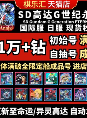 【已售10万+】SD钢弹G世代永恒SD高达G世纪自抽号日服命运异灵初始成品号国际服SDGundamGGeneration ETERNAL
