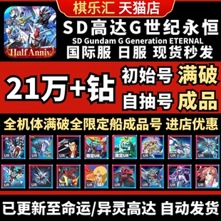 【已售10万+】SD钢弹G世代永恒SD高达G世纪自抽号日服命运异灵初始成品号国际服SDGundamGGeneration ETERNAL