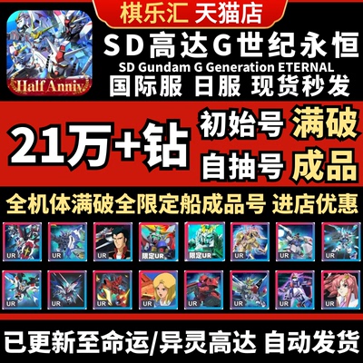 【已售10万+】SD钢弹G世代永恒SD高达G世纪自抽号日服命运异灵初始成品号国际服SDGundamGGeneration ETERNAL