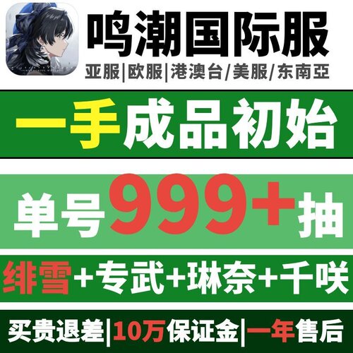 鸣潮国际服亚欧美自抽初始成品