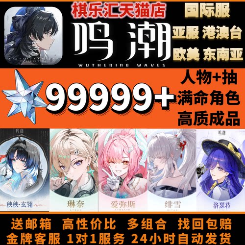 鸣潮国际服初始自抽成品多金组合