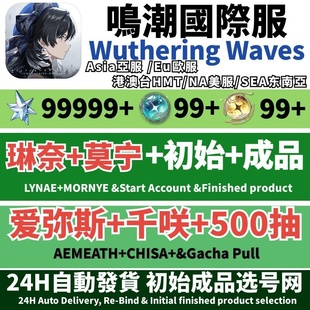 Wuthering Waves鸣潮国际服初始自抽号亚服Asia成品号美服NA欧服EU东南亚SEA千咲琳奈莫宁爱弥斯专武奥古斯塔