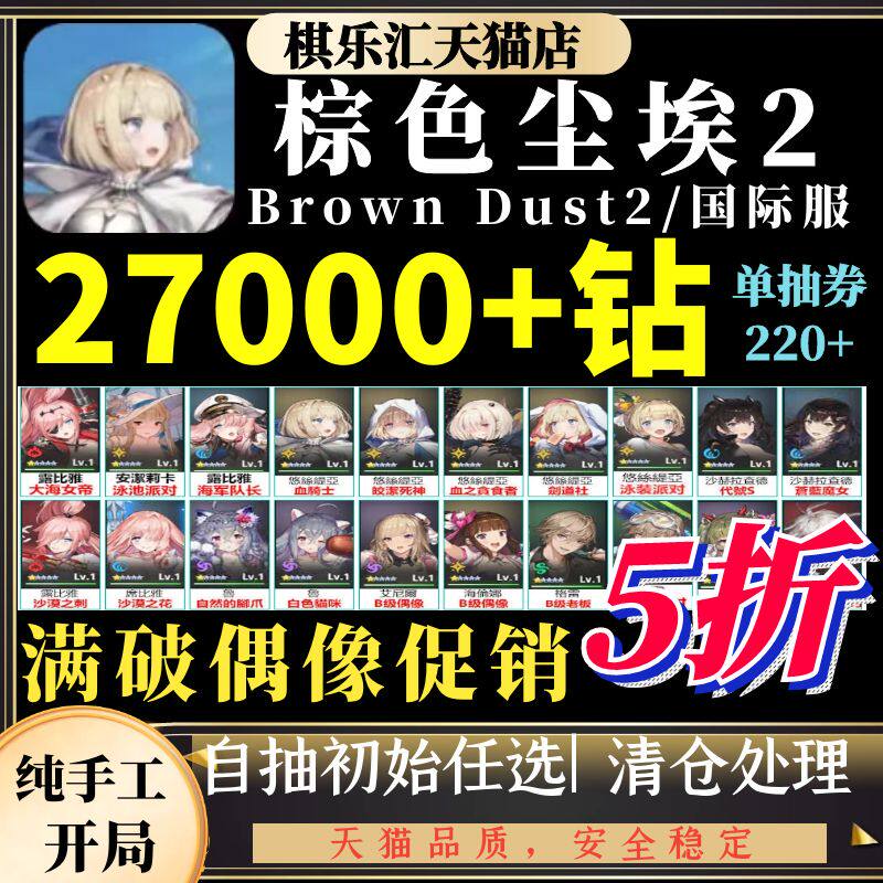棕色尘埃2初始号国际服台服日韩服石头自抽号自选组合新游Brown Dust2使用感如何?