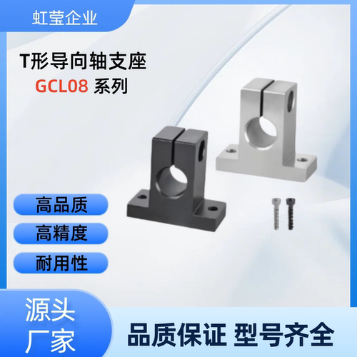 T形导向轴支座  GCL08-D30/35/40/50-H25/30/40/50/60  GCL08-D35