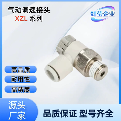气动调速接头 XZL31-D4/6/8/10-M5/1/2/3/4-A XZL31-D6-3-A XZL31
