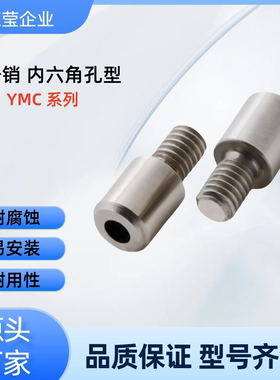 记号销 内六角孔型 YMC01/YMC02/YMC11-M3/4/5/6/8/10-P6/8-B8/10