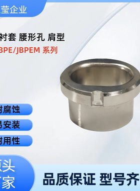 夹具衬套  JBPE/JBPEM/JBE/JBEM10 12 16 20 25 30 35 带肩腰形孔