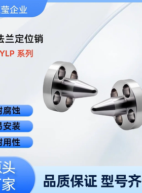 带法兰定位销YLP01/02/11/32/35/42/51/71-A/B-DP圆法兰/对边法兰