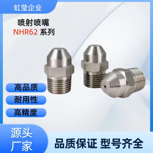 喷嘴 NHR63-1/2-d0.5/0.7/1/1.2/1.6/2/2.5/3/3.6 NHR63-2-d3 NHR