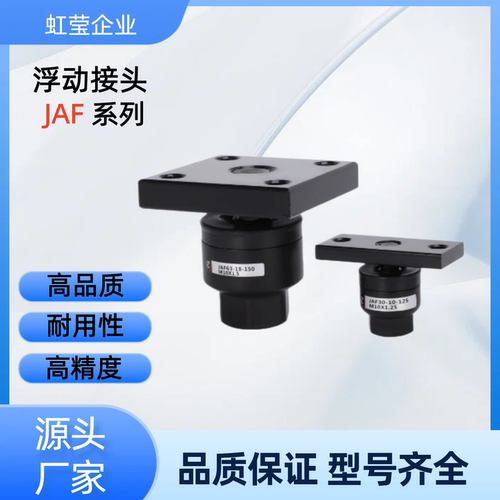 浮动接头JAF20/5/30/32/40/63/80/100-8/10/12/16/20-100/125/150
