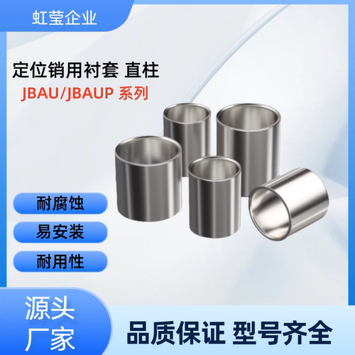 薄壁型 定位销用衬套 JBAU/JBAUP4 5 6 8 10 12 15 16 薄壁型钢套