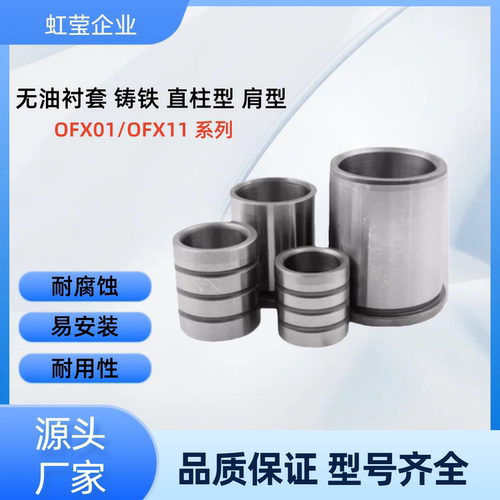 铸铁无油衬套  OFX01/OFX11-d6 8 10 12 15 16 20 25 30 铸铁衬套