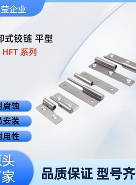 拆卸式铰链 HFT75/77 HFT71/73-41/48/59/70/66/78/96/113 不锈钢