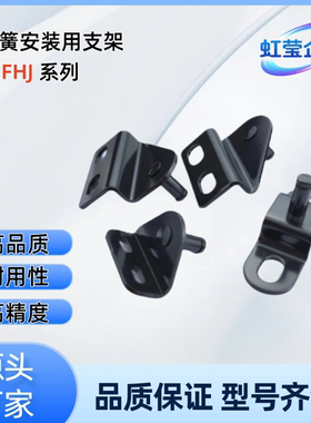 气弹簧安装用支架FHJ51/22-6A/6B/6C/6D/8A/8B/8C/8D FHJ53-8F FH