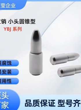 定位销  小头圆锥型 YBJ01/02/06/11/21/22/26/31/35/41/42/46/51