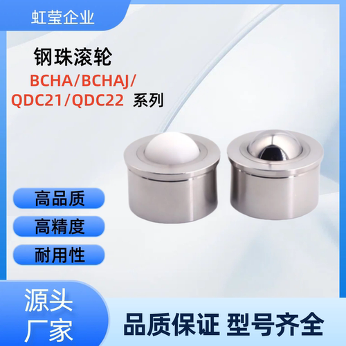 钢珠滚轮BCHAJ7.5/9/11/15/18/24/30 QDC22-7.5/9/11/15/18/24/30