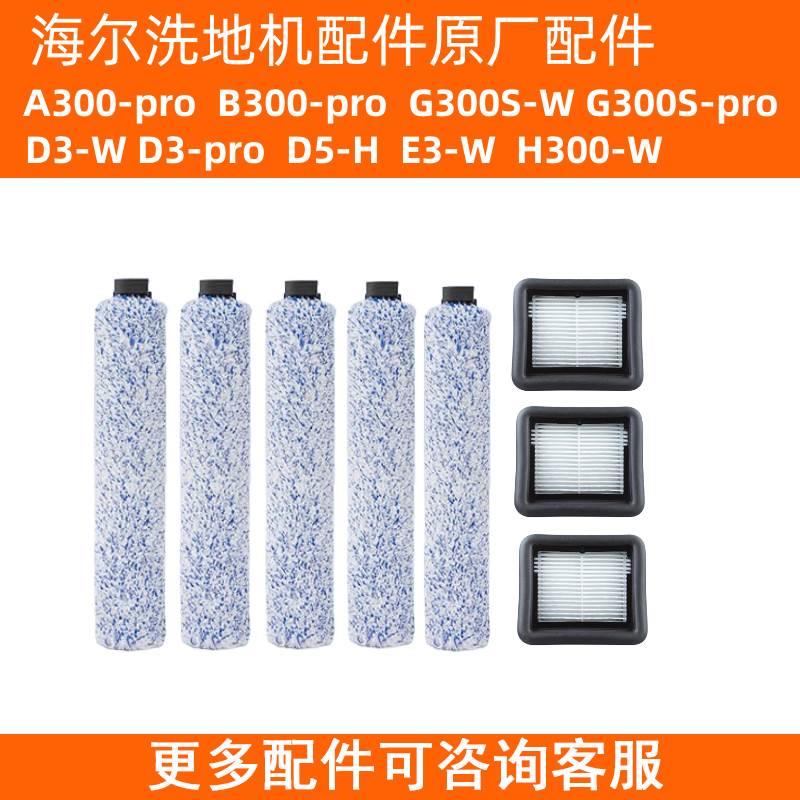 海尔洗地机原厂A300-Pro/B300-Pro/G300S-W/G300-Pro海帕滚刷 生活电器 吸尘器配件/耗材 原图主图