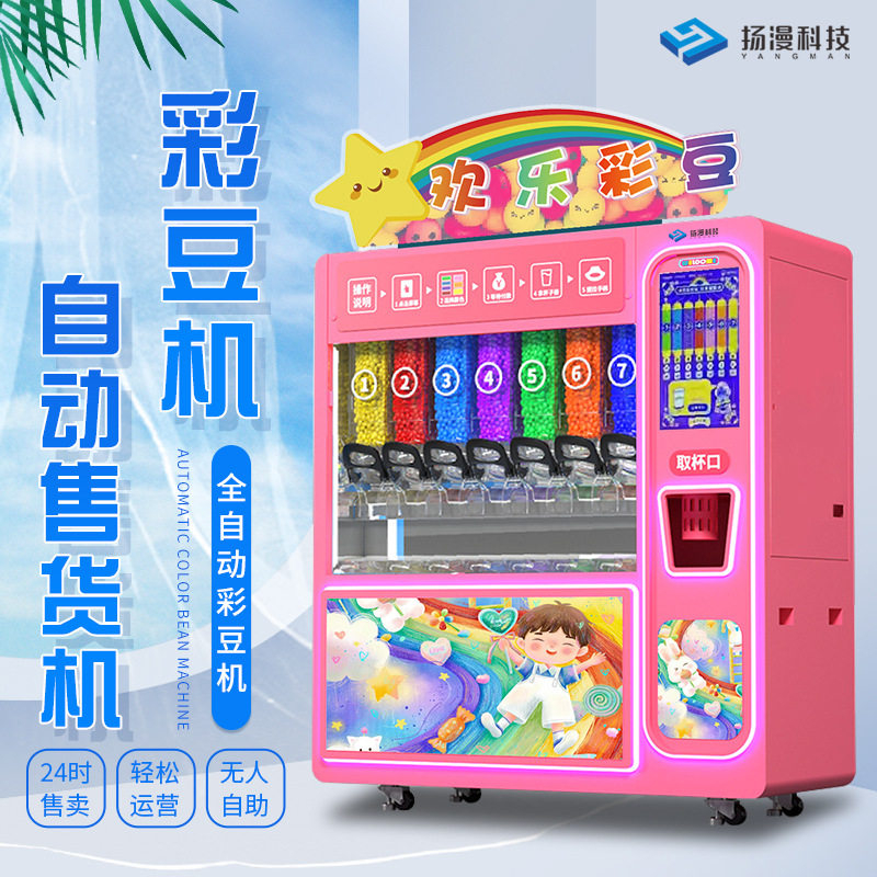 创业副业自动售货机巧克力豆售卖机摆摊商用糖果贩卖机欢乐彩豆机