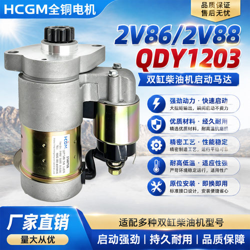 双缸柴油机10KW柴油发电机配件2V86 2V88 QDY1203马达启动机