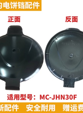 适用美的煎烤机MC-JHN30F上盖电饼铛盖子提手开盖锅盖PF黑色配件