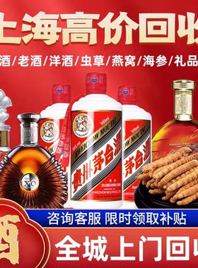 上海苏州南京无锡回收茅台五粮液高价收购名酒飞天虫草黄金燕窝