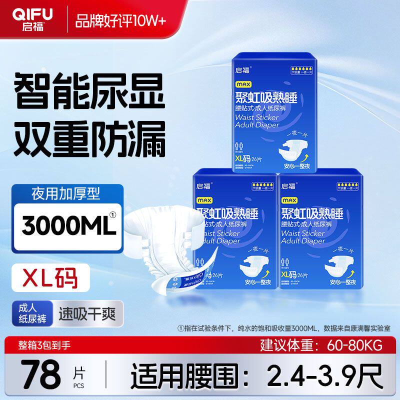 启福成人纸尿裤老人尿不湿夜用加厚男女老年人L/XL特价大码纸尿裤