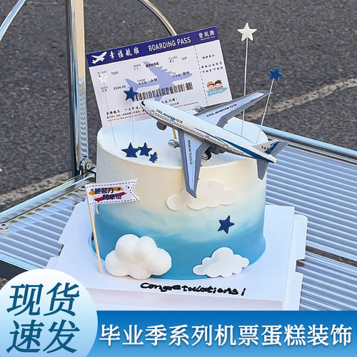 飞机票毕业季蛋糕装饰插牌插件