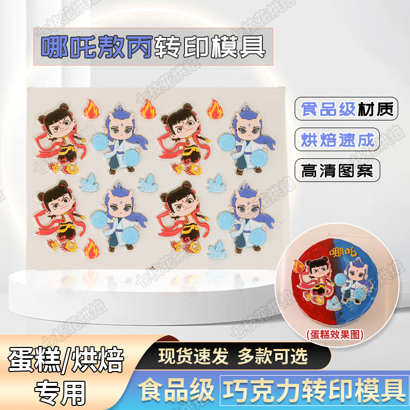 网红哪吒敖丙图案转印模具蛋糕装饰魔丸灵珠免手绘巧克力转印模
