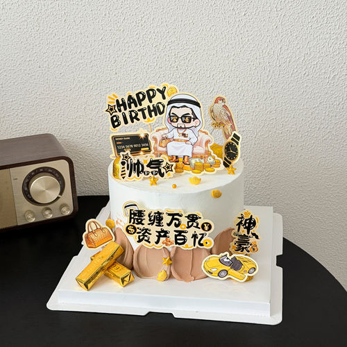 原创神豪蛋糕装饰男神高富帅发财暴富腰缠万贯资产百亿生日插件
