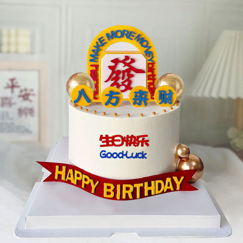 网红父亲节八方来财蛋糕装饰港风插件男士爸爸生日發字烘焙插牌