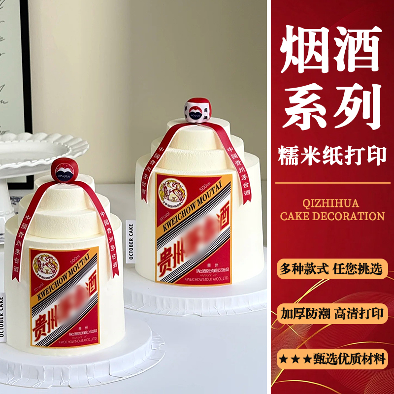 小红书仿真酒蛋糕装饰图案网红华子可定制父亲节可食用糯米纸打印