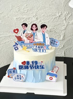 2026医师节白衣天使节日快乐男医生女医生救死扶伤插牌蛋糕装饰