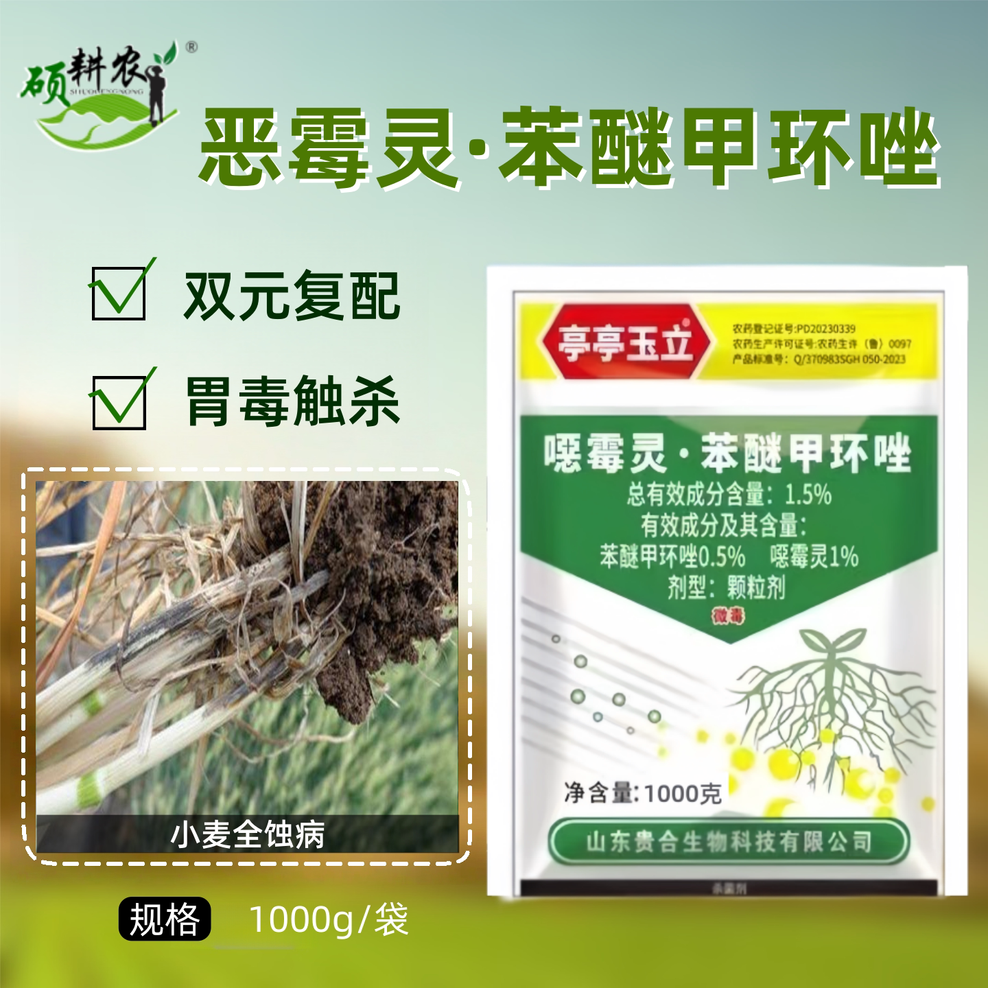 1.5%噁霉灵苯醚甲环唑恶霉灵杀菌剂农药颗粒剂小麦全蚀病杀菌剂图片